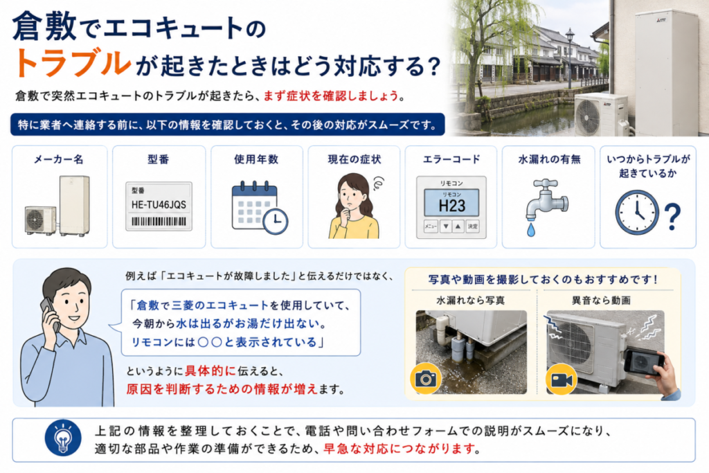 倉敷でエコキュートのトラブルが起きたときはどう対応する？