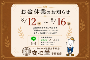 【お盆休業のお知らせ】2026年8月12日(水)〜8月16日(日)|安心堂 宇都宮店