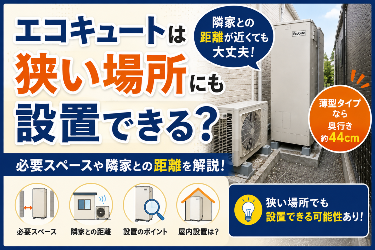 エコキュートは狭い場所にも設置できる？知っておきたい必要スペースや隣家との距離