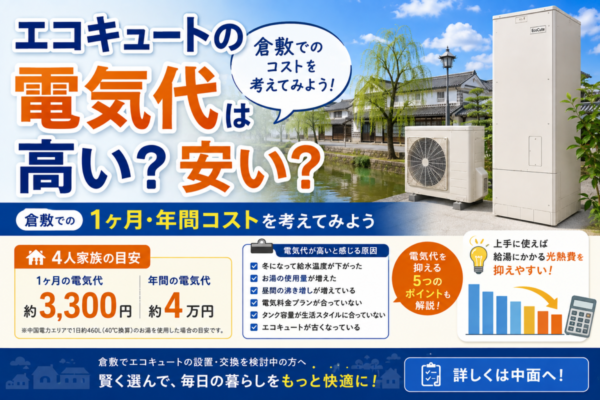 エコキュートの電気代は高い？安い？倉敷での1ヶ月・年間コストを考えてみよう