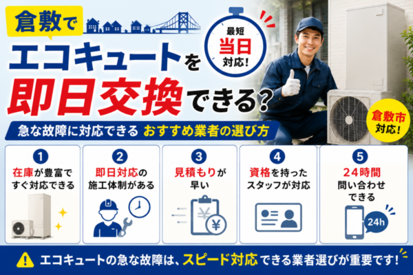 倉敷でエコキュートを即日交換できる？急な故障に対応できるおすすめ業者の選び方