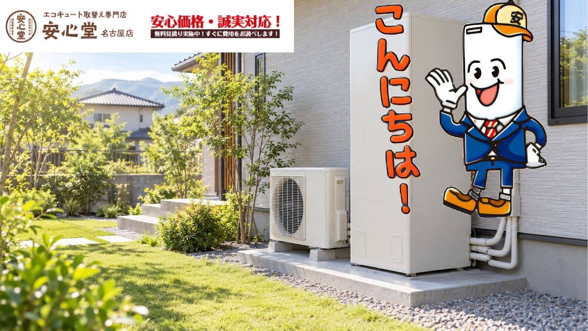 名古屋市でエコキュートを交換するなら370L・460Lどっち？湯量と暮らし方で選ぶ容量