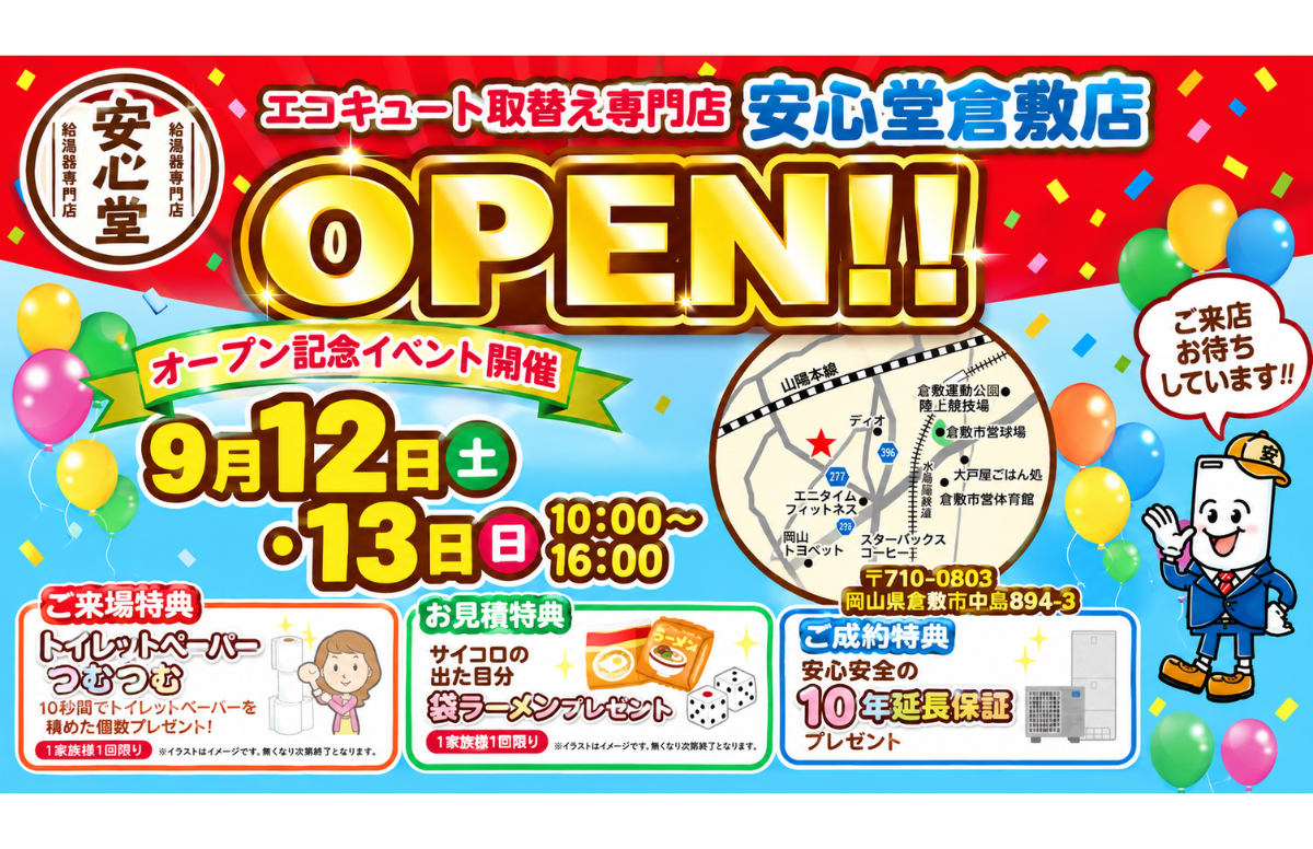 安心堂倉敷店オープン記念イベント