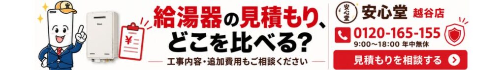 お問い合わせバナー｜給湯器の見積もり、どこを比べる？