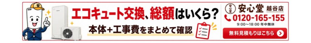 お問い合わせバナー｜エコキュート交換、総額はいくら？