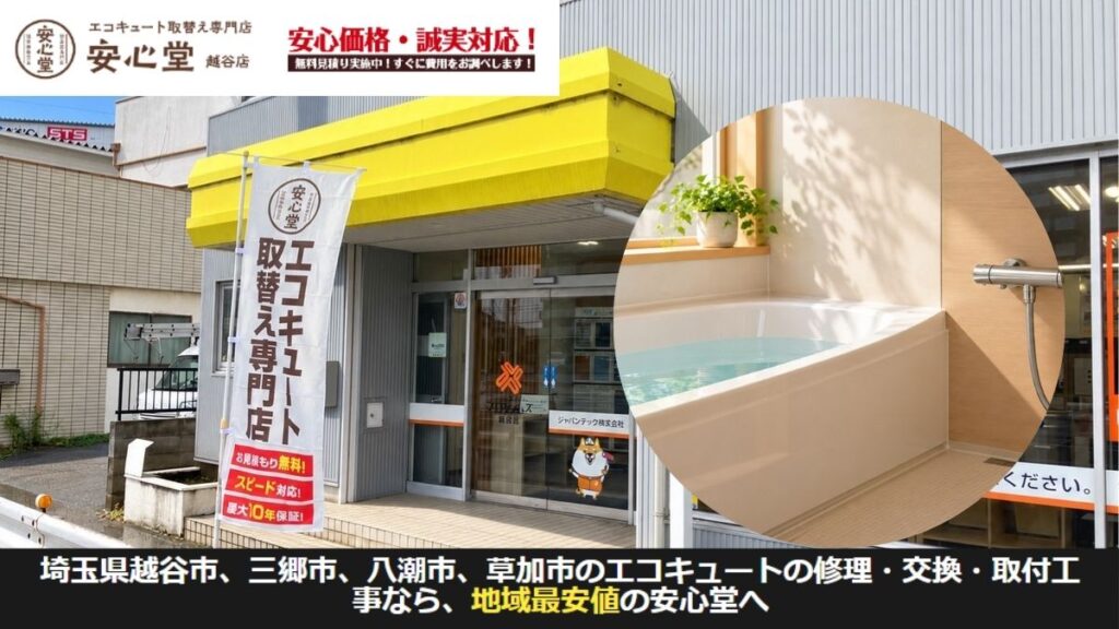 給湯器交換の見積もりは安心堂越谷店へご相談ください