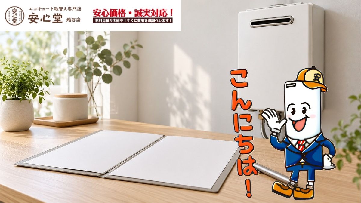 給湯器交換の見積もりはどこを見る？本体・工事費・追加費用の確認点