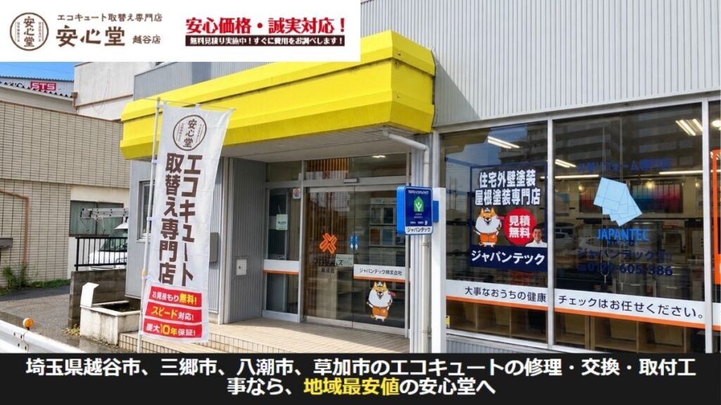 越谷市のエコキュート交換は安心堂越谷店へご相談ください