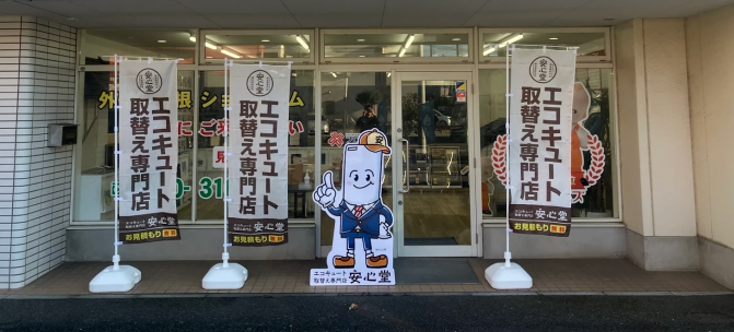 エコキュート_安心堂_大和店